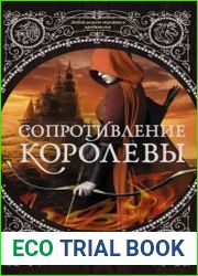 Сопротивление королевы