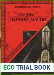 Волшебная книга. Тайны черной магии. Фокусы
