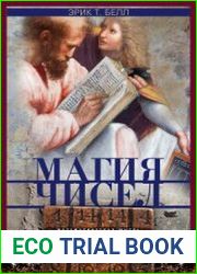 Магия чисел. Математическая мысль от Пифагора до наших дней