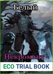 Некромант-программист