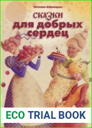 Сказки для добрых сердец