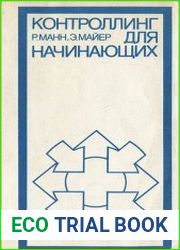 Контроллинг для начинающих