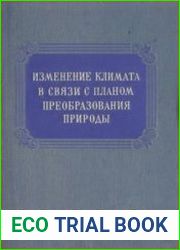 Изменение климата в связи с планом преобразования природы засушливых районов СССР