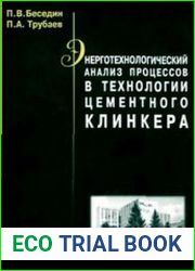 Энерготехнологический анализ процессов в технологии цементного клинкера