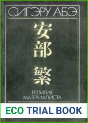 Религия материалиста. Вселенская Жизнь человека