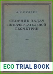 Сборник задач по начертательной геометрии