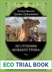 По ступеням «Божьего трона»