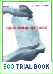 Первая помощь при ожогах