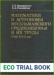 Математики и астрономы мусульманского средневековья и их труды (VIII-XVII вв.)