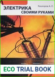 Электрика своими руками