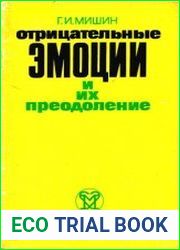 Отрицательные эмоции и их преодоление
