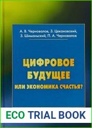 Цифровое будущее или экономика счастья?