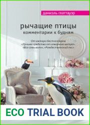 Рычащие птицы. Комментарии к будням