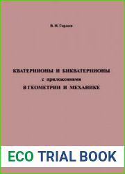 Кватернионы и бикватернионы с приложениями в геометрии и механике