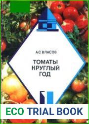 Томаты круглый год