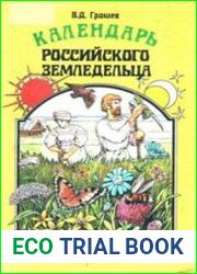 Календарь российского земледельца (народные приметы)