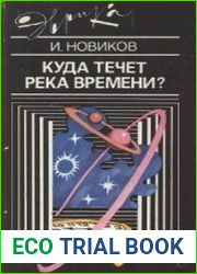 Куда течет река времени?