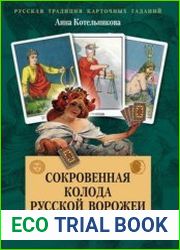 Сокровенная колода русской ворожеи