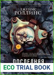 Последняя одиссея
