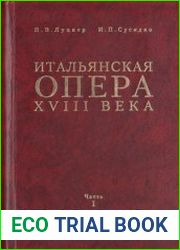 Итальянская опера XVIII века в двух томах