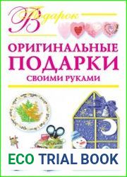 Оригинальные подарки своими руками
