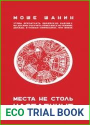 Места не столь населенные
