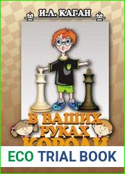 В ваших руках короли