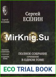 Полное собрание сочинений в одном томе