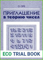 Приглашение в теорию чисел