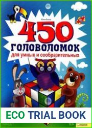 450 головоломок для умных и сообразительных