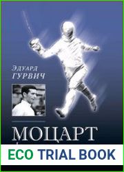 Моцарт фехтования