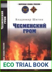 Чесменский гром