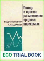 Погода и прогноз размножения вредных насекомых