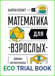 Математика для взрослых. Лайфхаки для повседневных вычислений