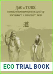 Дао и телос в смысловом измерении культур восточного и западного типа