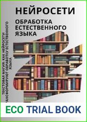 Нейросети. Обработка естественного языка
