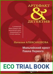 Мальтийский крест Павла Первого