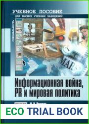 Информационная война, PR и мировая политика