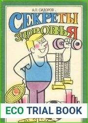 Секреты здоровья