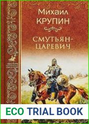 Смутьян-царевич