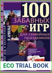 100 забавных игр для семейных праздников