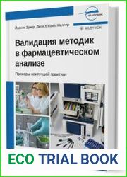 Валидация методик в фармацевтическом анализе. Примеры наилучшей практики