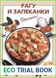 Рагу и запеканки