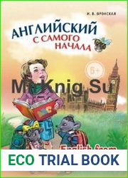 Английский с самого начала / English from the Very Beginning