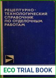 Рецептурно-технологический справочник по отделочным работам