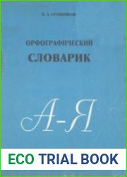 Орфографический словарик