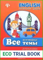 Все разговорные темы. English Начальная школа