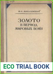 Золото в период мировых войн