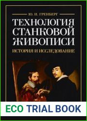 Технология станковой живописи. История и исследование