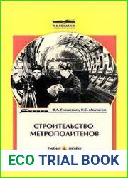 Строительство метрополитенов